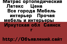 Матрас ортопедический «Латекс» › Цена ­ 3 215 - Все города Мебель, интерьер » Прочая мебель и интерьеры   . Иркутская обл.,Саянск г.